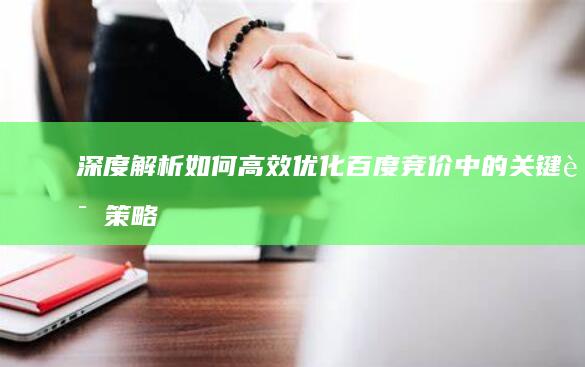 深度解析：如何高效优化百度竞价中的关键词策略